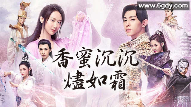 香蜜沉沉烬如霜.60集全.2018.2160p 