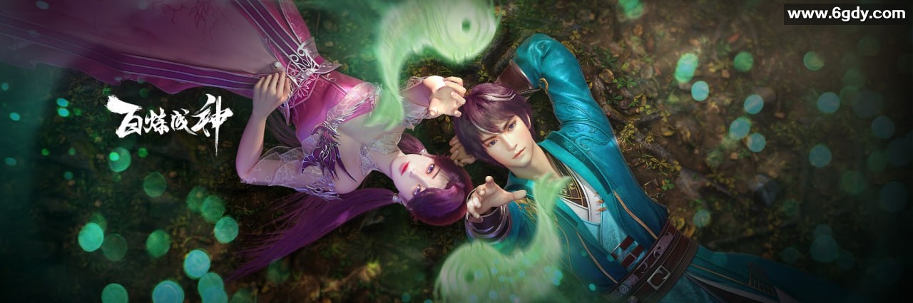 百炼成神 第二季 4K [2024] 持续更新 附第一季 