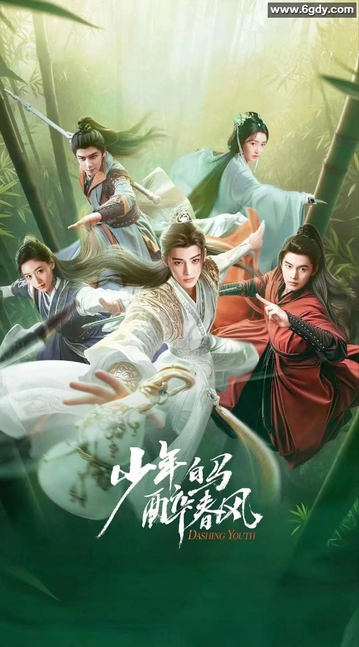 2024年古装奇幻漫改剧《少年白马醉春风》：侯明昊、何与、胡连馨、夏之光主演 