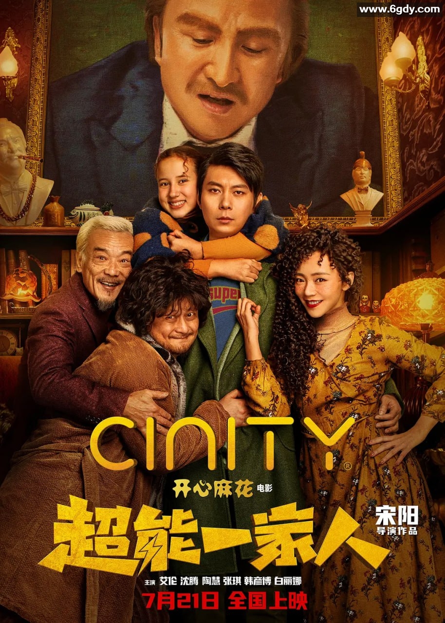 《超能一家人》：高清中字，超能力VS钞能力！强大却傻的他们能否获胜？【艾伦、沈腾主演】 