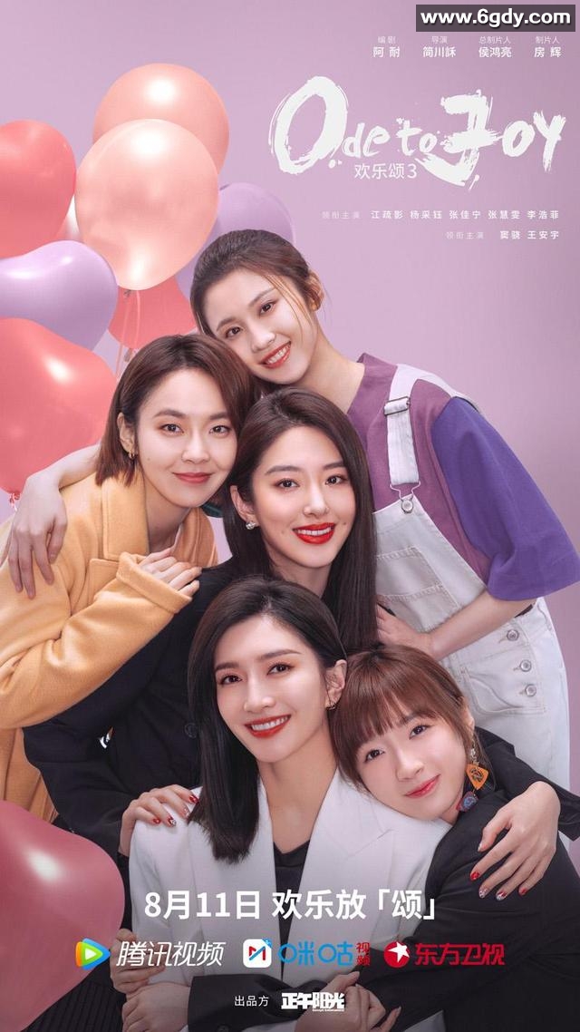 [电视剧] 欢乐颂.5部全 (2016-2024) 