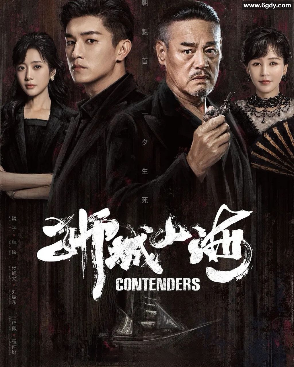 狮城山海 (2025) 4K [剧情 传奇] [巍子 杨旭文] 