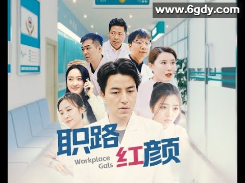 395-职路红颜（67集）【热播短剧】 
