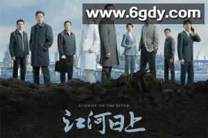 江河日上 (2024)【4K】【全24集已完结】黄志忠/梅婷/姜武 主演 阿里/百度合作 