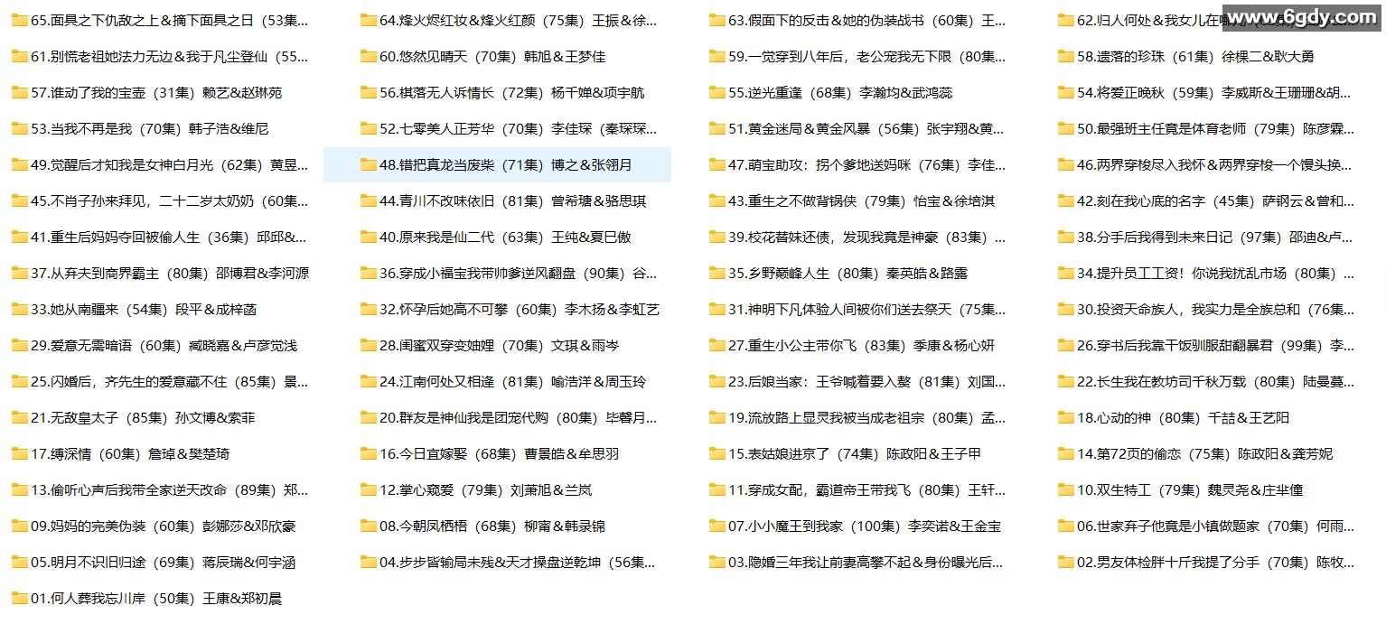 [短剧] 2025年11月20日 精选+付费短剧推荐65部 