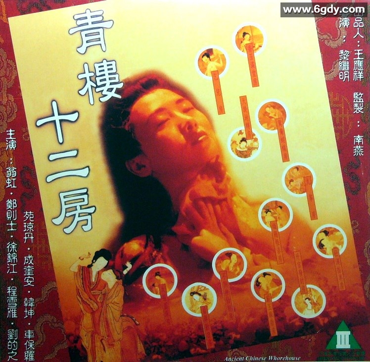《青楼12房》翁虹徐锦江，香港经典和谐资源二次修复增强版。 