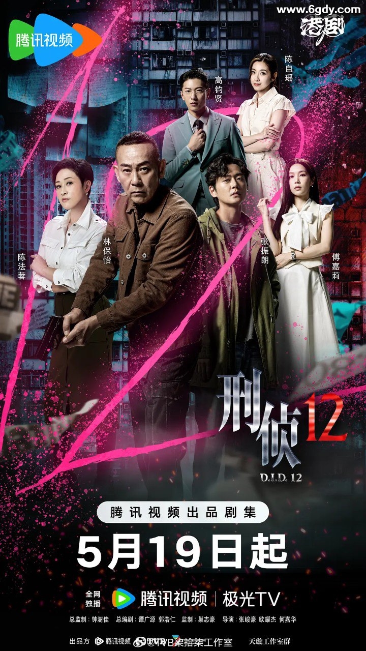 高清港剧《刑侦12》：4KHDR 60FPS，国语版，单集1.8G，2025年播放 