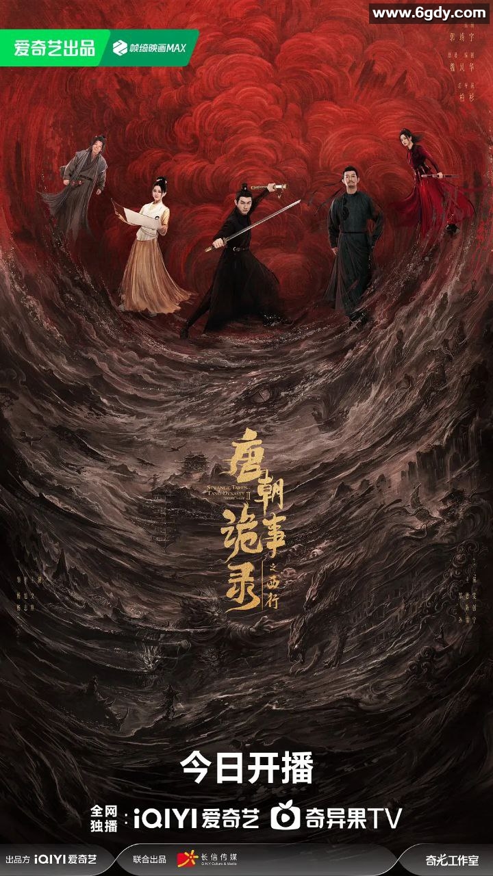 唐朝诡事录之西行：终极篇·高清无水印·揭秘盛世谜团，风云诡谲终章 附第一部 