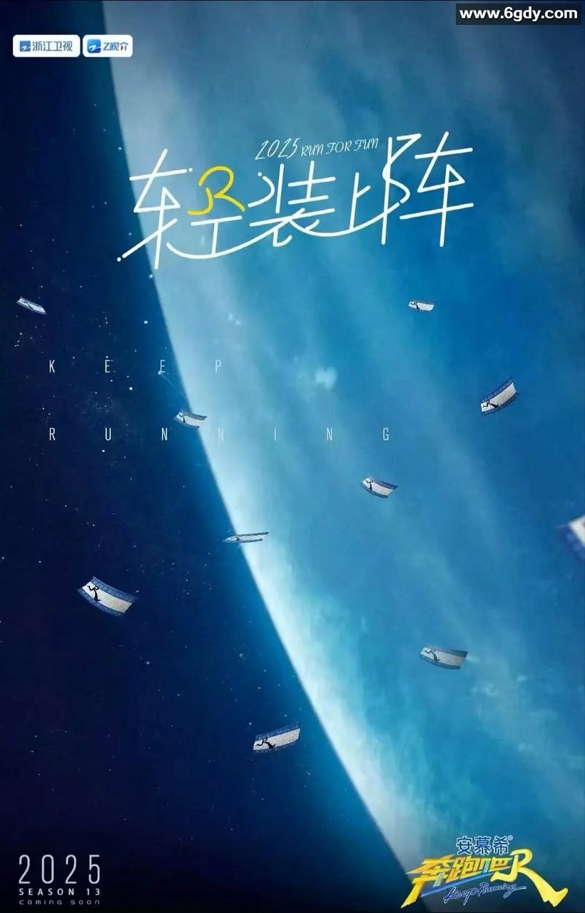 2025年《奔跑吧第九季》(2025)奔跑吧兄弟第十三季 同步更新至最新 