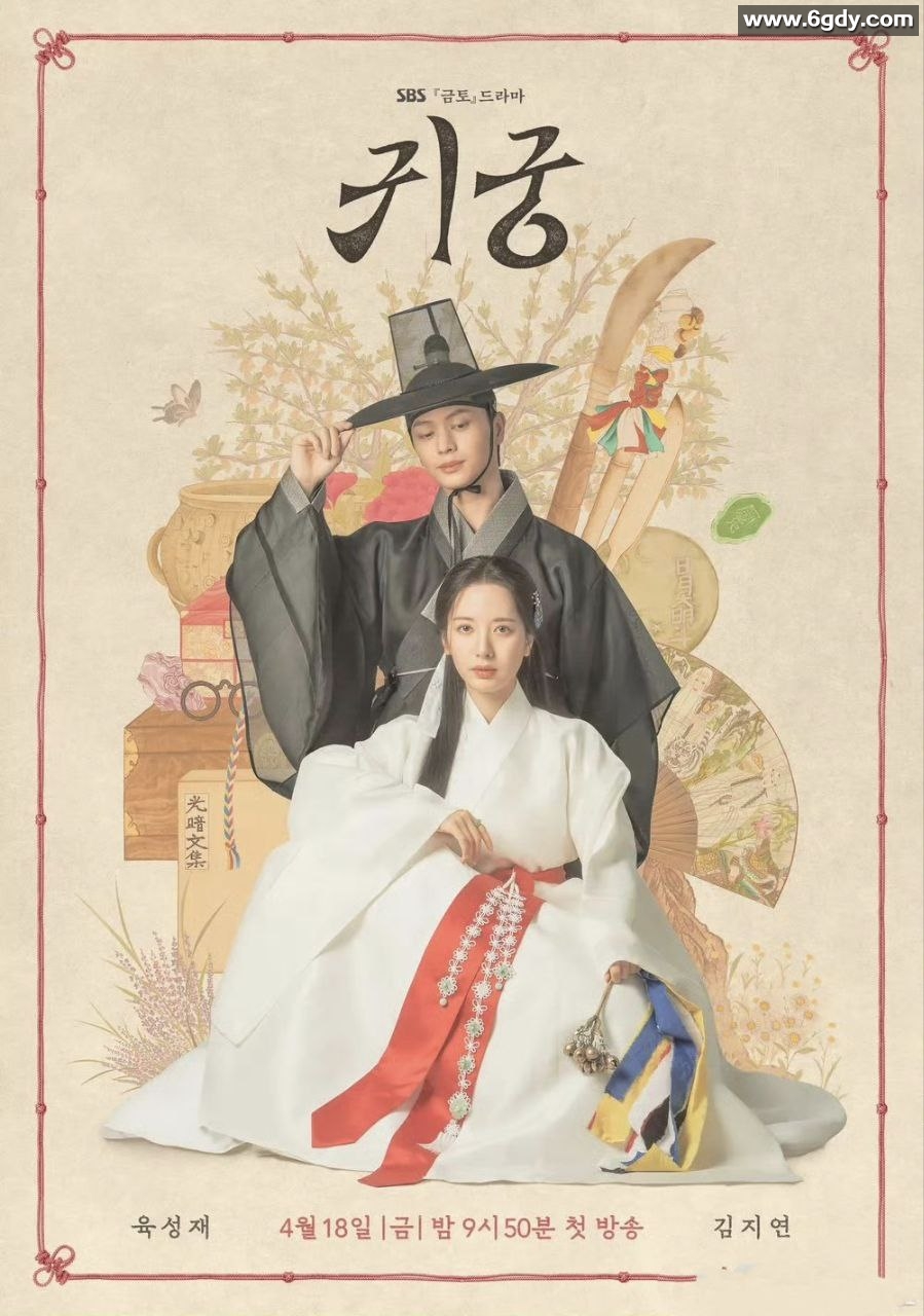 2025年韩剧《鬼宫》：喜剧爱情奇幻，陆星材、金知姸、金志勋主演，实时更新 