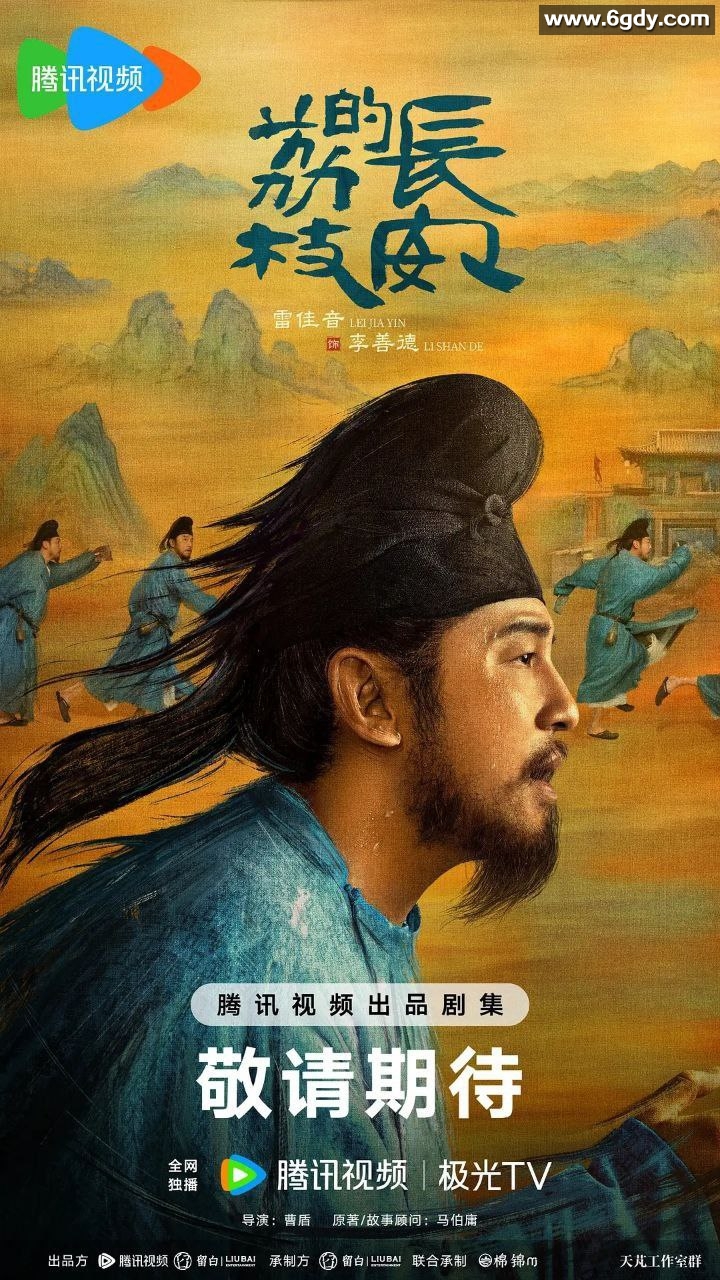 2025年剧集《长安的荔枝》全8集，高清1080P，无广告无台标，未添加字幕，主演雷佳音、岳云鹏，文件大小12.4GB。 