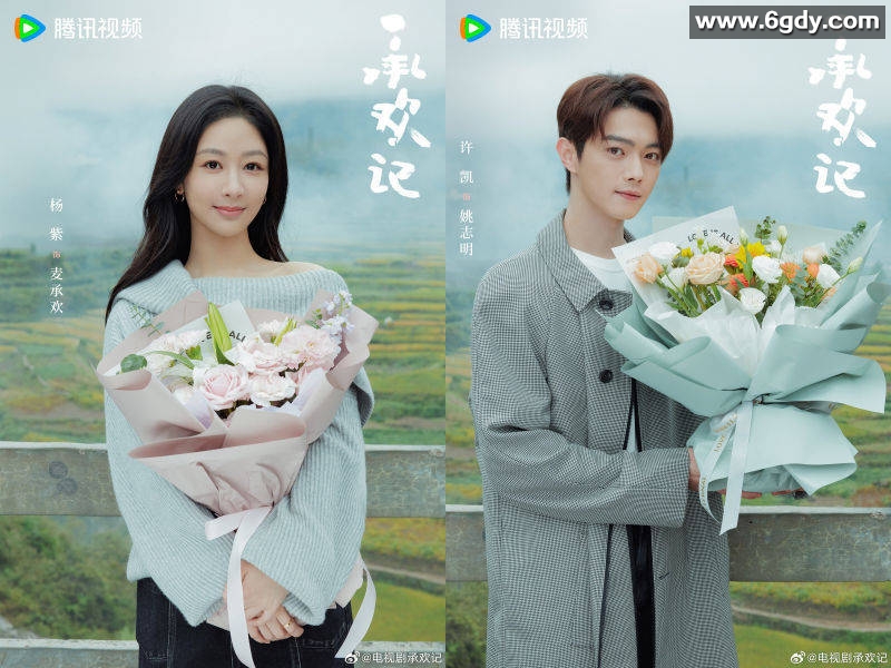 承欢记【4K】更新中 (2024) 杨紫、许凯、牛骏峰主演的剧情/爱情剧情 