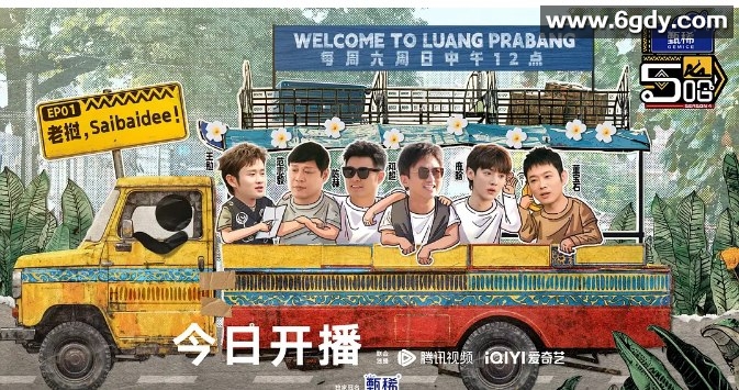 第五季《哈哈哈哈哈》真人秀：邓超、陈赫、鹿晗、范志毅、董宝石、蔡国庆 (2025) 