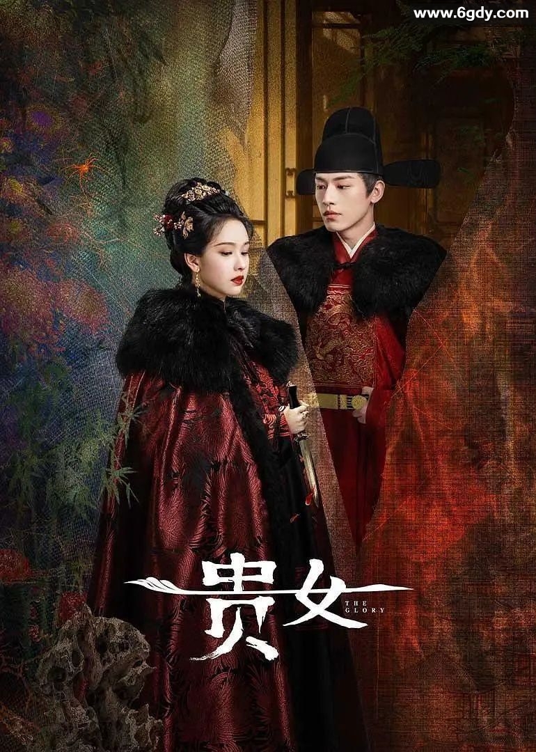 【完结】雁回时 / 贵女 (2025)【4K 臻彩MAX &amp; HDR Vivid 60FPS】【S01完结/30集全】【单集2GB】 