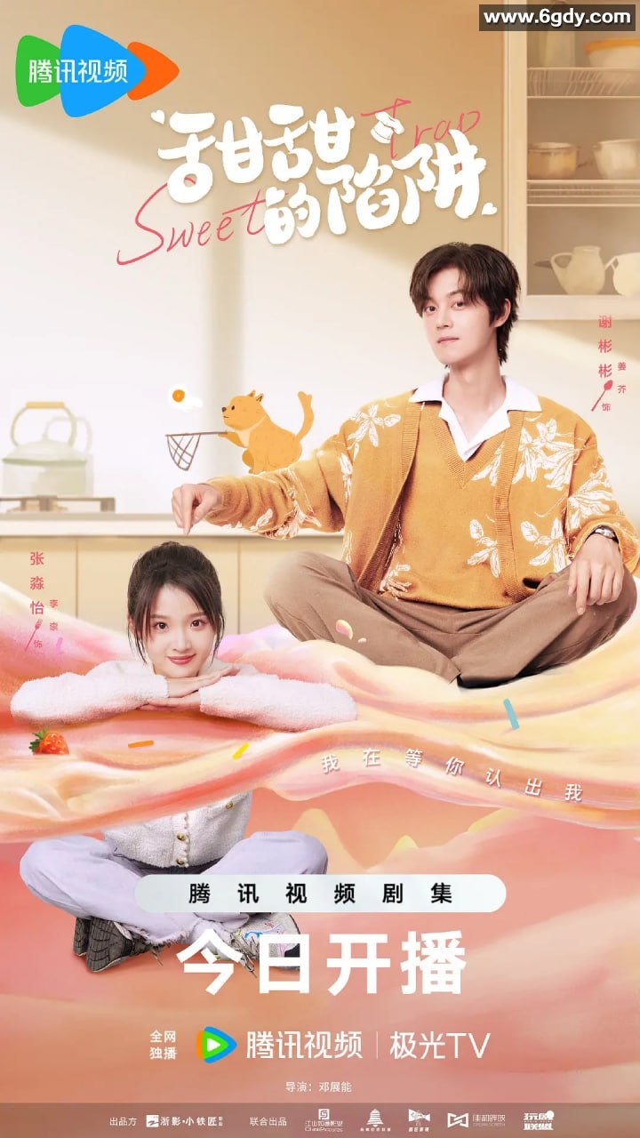 甜甜的陷阱 2024剧情 爱情 陆谢彬彬 史超 张淼怡 