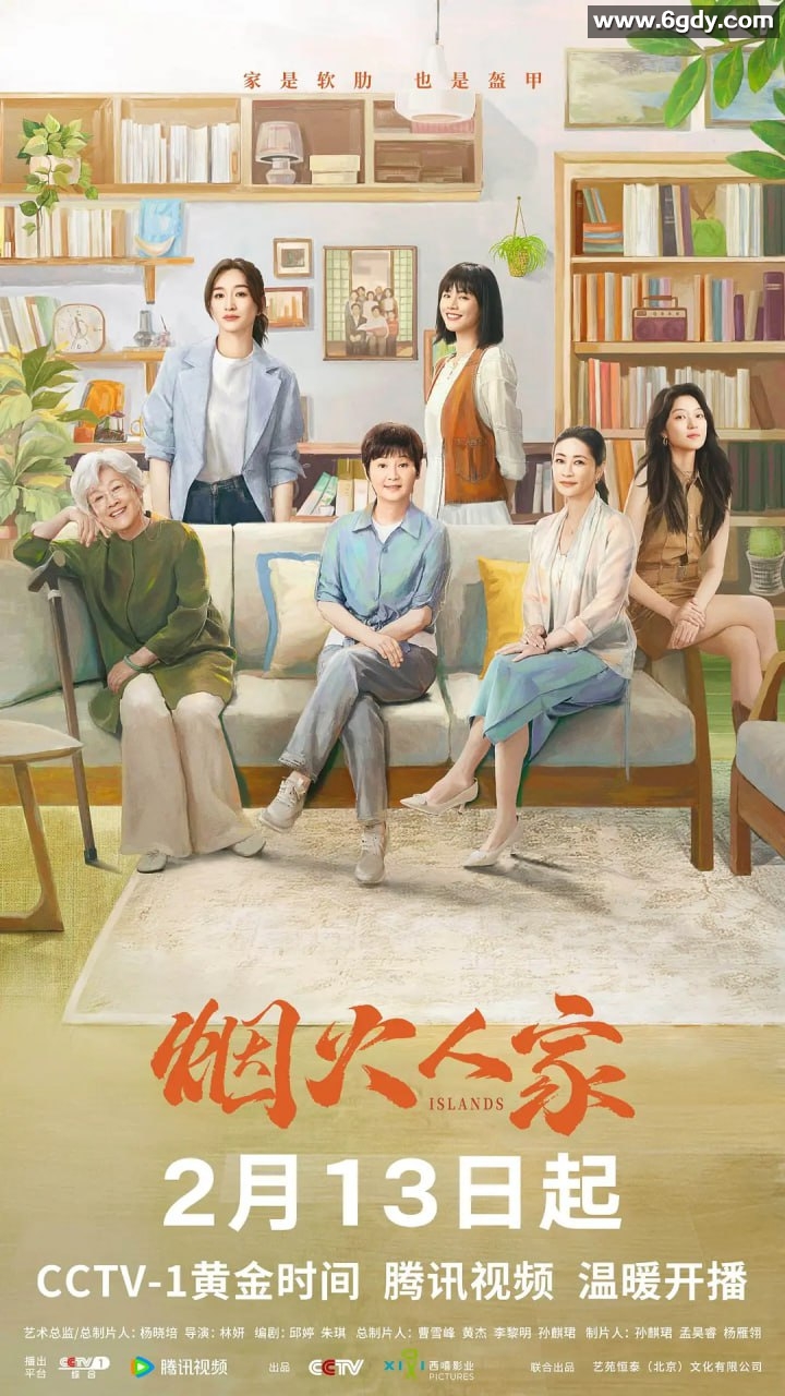 2024年《烟火人家》：家庭/爱情/剧情丨徐帆/马思纯/梁静/李小冉/宋春丽 