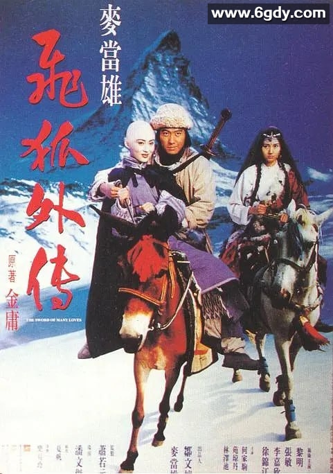 飞狐外传 飛狐外傳 (1993)：黎明 / 李嘉欣 / 张敏 / 徐锦江 / 何家驹 