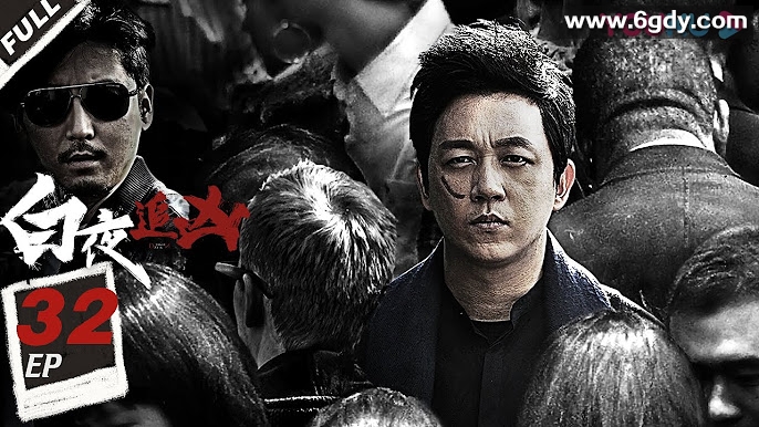 完结版《白夜破晓》&amp;《白夜追凶》4K高清414G收藏级影音体验 