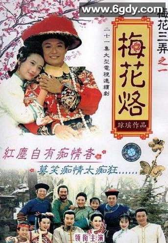 《梅花三弄》三部曲: 梅花烙、鬼丈夫、水云间1080P高清影片 