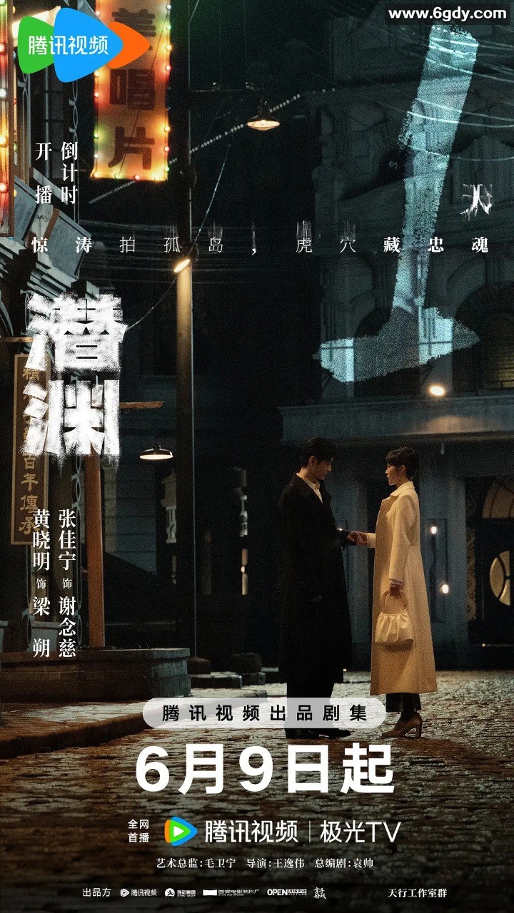 潜渊 (2025)：4K/2160P HDR 中文版更新进行中，每集1.6GB 