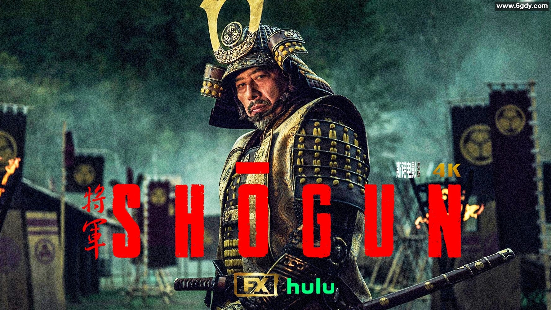 幕府將軍 4K HDR (2024) 官方簡繁字幕內封
