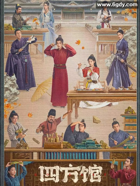 《四方馆》 2024 4K  内嵌简中 持续更新 檀健次/周依然/杜淳/阚清子 