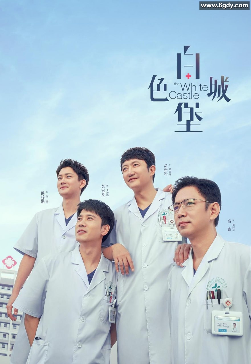 【电视剧】白色城堡 (2023):4k/1080p全剧完结40集+彭冠英.涂松岩.盖玥希主演 