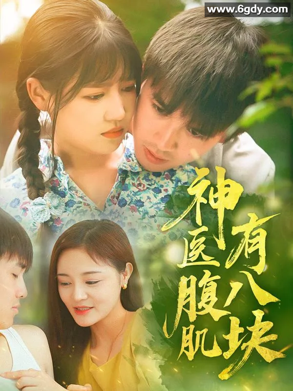 【现代都市剧】神医腹肌有八块（全70集）现代都市 / 乡村、神医、甜宠、逆袭、打脸 