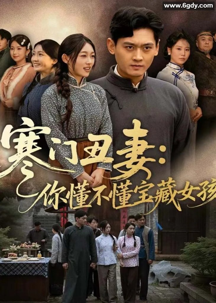 【穿越剧】寒门丑妻：你懂不懂宝藏女孩（全81集）杨紫皓＆刘允甜   契约夫妻” 