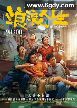 [电影] 浪浪人生 (2025)剧情/喜剧 1080P国语中字【黄渤/范丞丞/殷桃】 