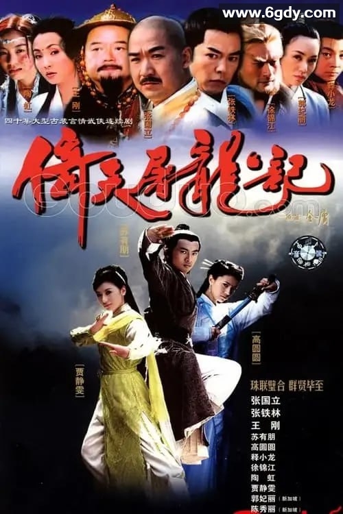 倚天屠龙记.电视剧多版本合集 