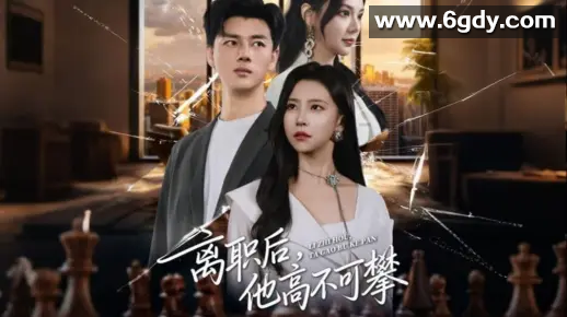 【短剧】离职后，他高不可攀（40集）李进源&amp;袁宁 