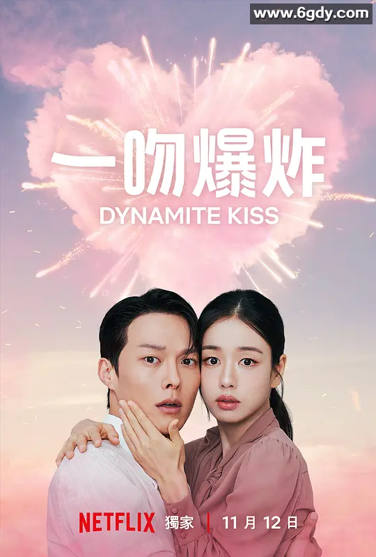 一吻爆炸 키스는 괜히 해서! [2025]」4K高清中字 