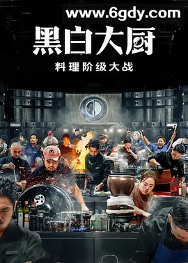 黑白厨师：料理阶级战争 第二季 흑백요리사: 요리 계급 전쟁 2 (2025)  中字体  4K高清 