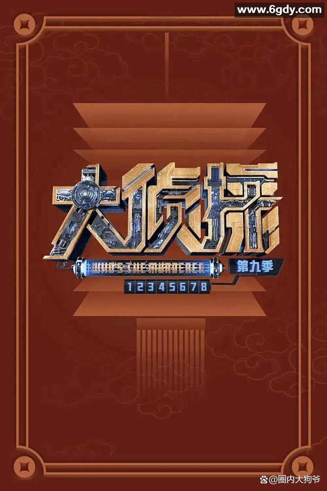 【综艺】2024年《明星大侦探》第九季综艺真人秀 