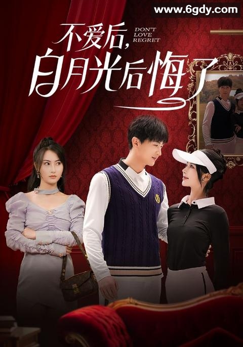 【短剧】不爱后，白月光后悔了【全90集，0.7G】 