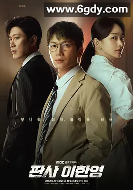 【韩剧】法官李汉英 판사 이한영 (2026)  4K 高清  中文字幕 持续更新 