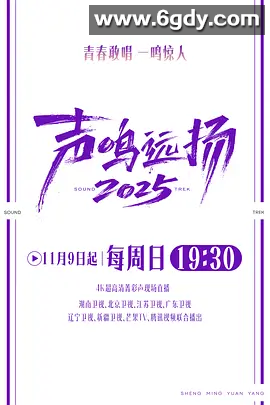 【综艺】声鸣远扬2025 (2025)  1080P  类型: 音乐 / 真人秀 持续更新 