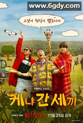 【韩国综艺】三傻游肯尼亚  (2025)  1080P 4K高清 中文字幕 