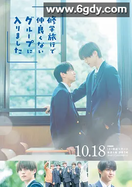 【岛国爱情剧】修学旅行时被分进了合不来的组 2025全集 日语中字 4K高清 