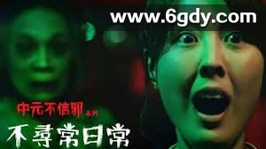 台湾2023年最新中式恐怖系列影片合集《中元/中元不信邪》 