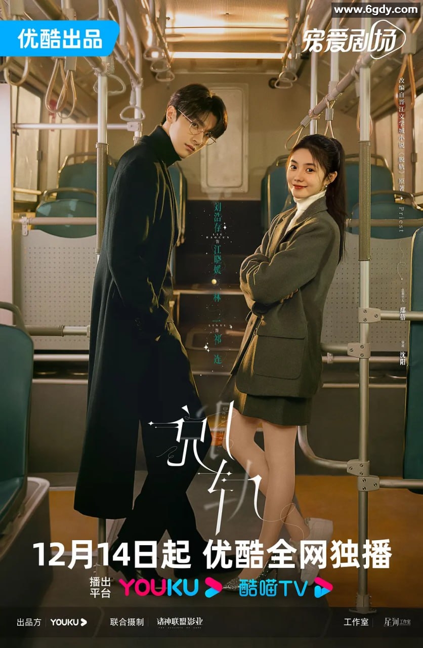 《脱轨》 (2023) 爱情剧：刘浩存、林一、黄圣池、范诗然主演，4K全24集，已完结 