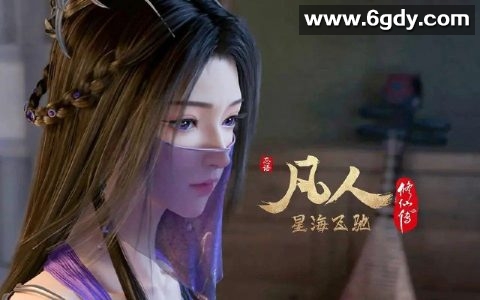 「凡人修仙传年番（2023）」【国漫】动画/奇幻/ 武侠丨4K持续更新中 