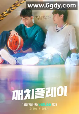 【爱情同性韩剧 】配对游戏 매치플레이 (2024) 中文字幕 1080P 4K高清 全集 