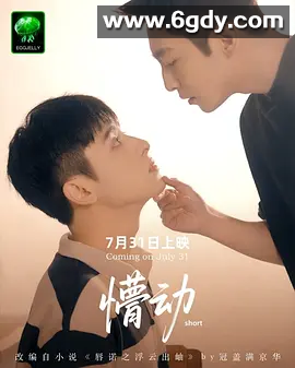 【短剧】懵动 2025 4K高清 1080P 【新加坡】 杜昱樊 张露安 主演 全集 