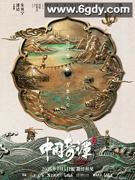 中国奇谭 第二季 (2026) 4K高清 杜比视界 D 