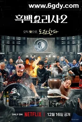 【韩综】热门韩综# 《黑白厨师：料理阶级战争 第二季》（附系列）白种元 安成宰2025/已更最新 夸克资源 