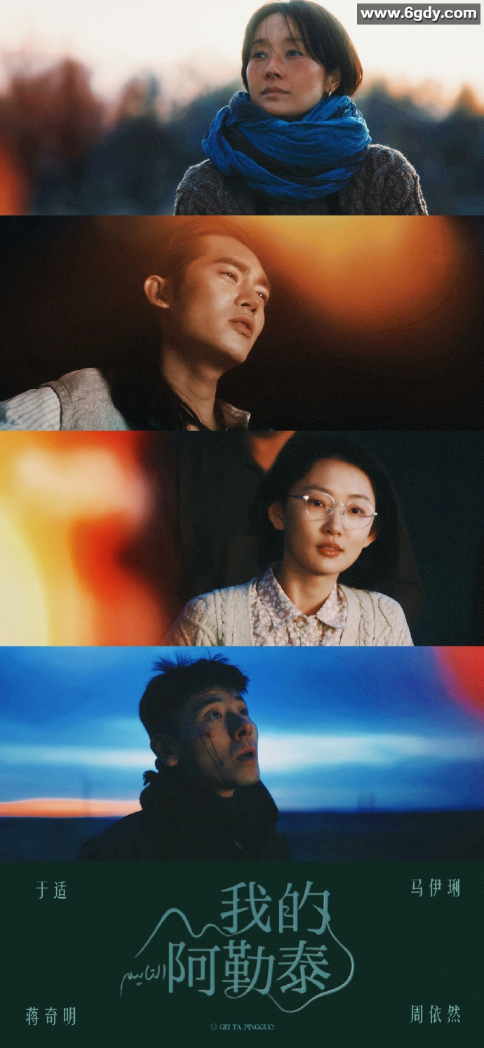 我的阿勒泰4K (2024)：家庭剧情，马伊琍、周依然、于适、蒋奇明主演，持续更新。 