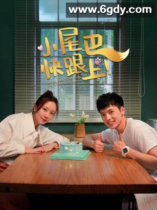 【热门网剧】小尾巴，快跟上！2026 爱情 黄玮 牛宝亿 主演 已更最新 夸克资源 