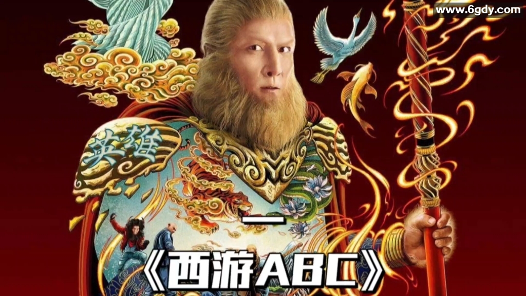 [剧集] 西游ABC （FIX字幕侠）【美版西游记】【杨紫琼】【英语中字】 